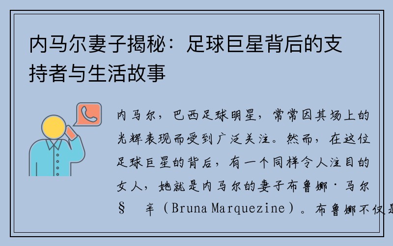 内马尔妻子揭秘：足球巨星背后的支持者与生活故事