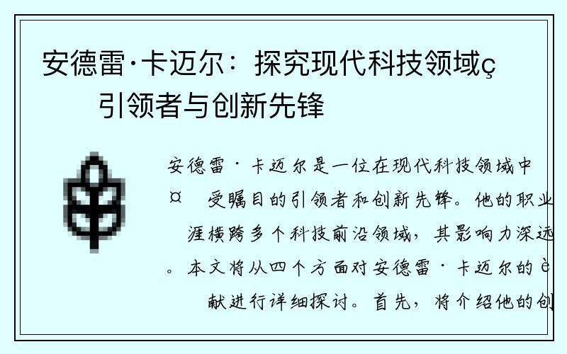 安德雷·卡迈尔：探究现代科技领域的引领者与创新先锋