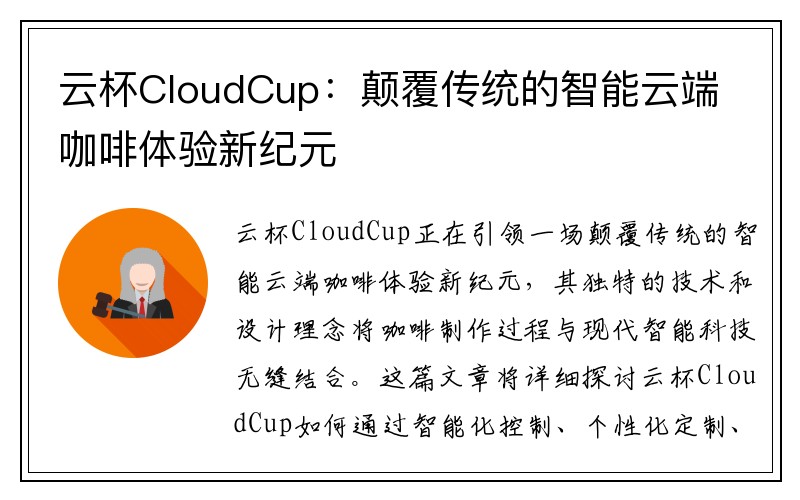 云杯CloudCup：颠覆传统的智能云端咖啡体验新纪元