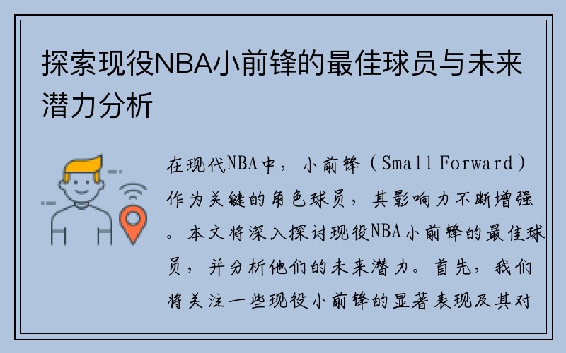 探索现役NBA小前锋的最佳球员与未来潜力分析